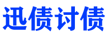 武夷山迅债要账公司